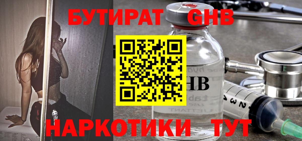 Бутират 1.4BDO Можайск