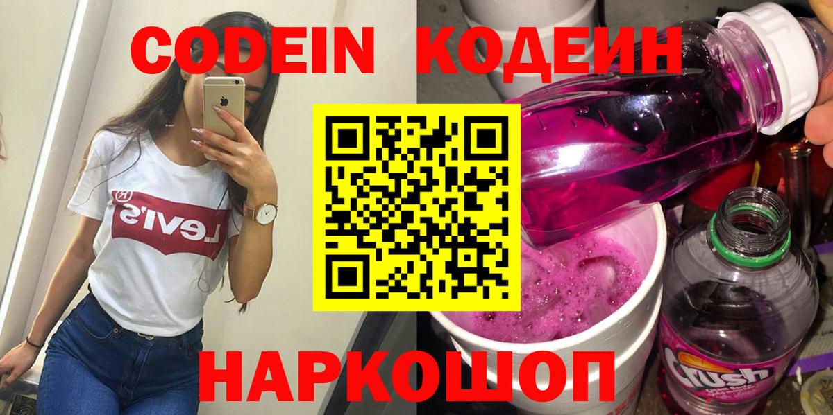 Codein напиток Lean (лин)  Вход с VPN  Кодеиновый сироп Lean Purple Drank  Можайск 